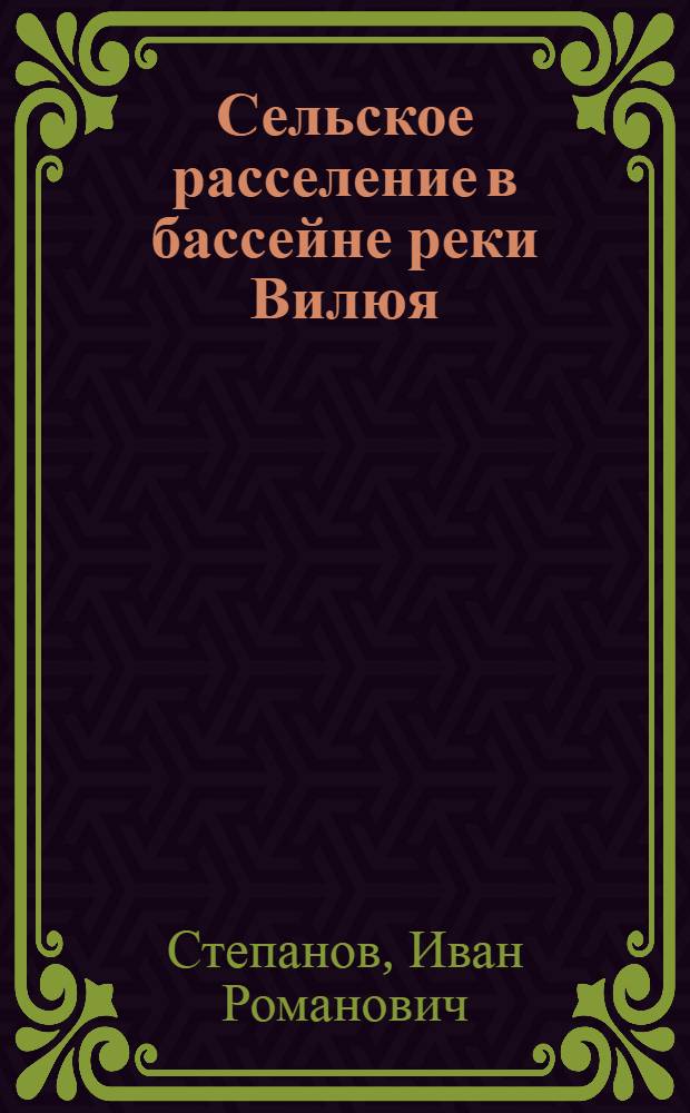 Сельское расселение в бассейне реки Вилюя : Автореф. дис. на соиск. учен. степени канд. геогр. наук