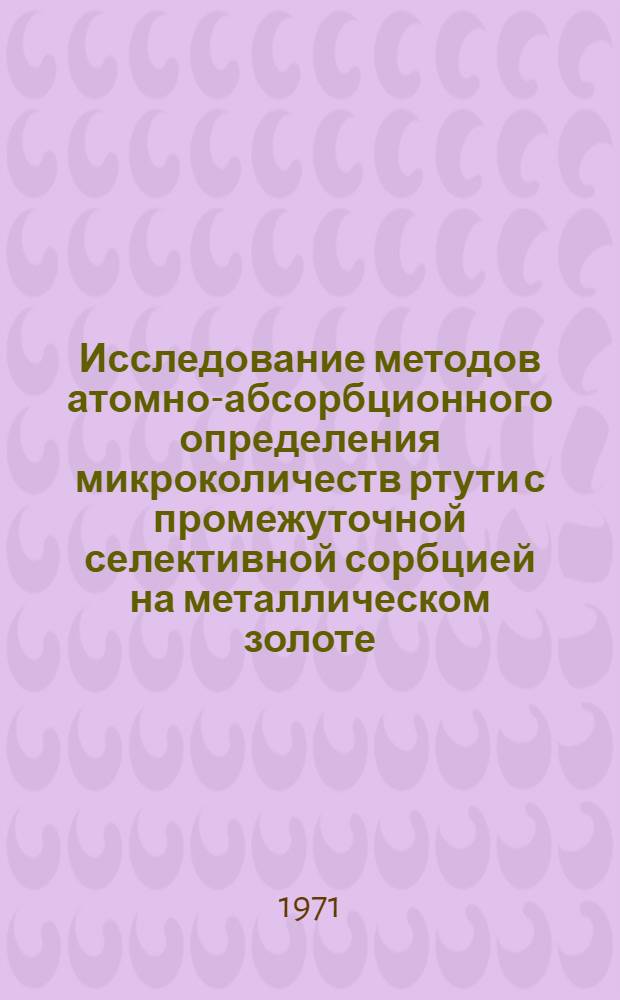 Исследование методов атомно-абсорбционного определения микроколичеств ртути с промежуточной селективной сорбцией на металлическом золоте : Автореф. дис. на соискание учен. степени канд. физ.-мат. наук : (040)