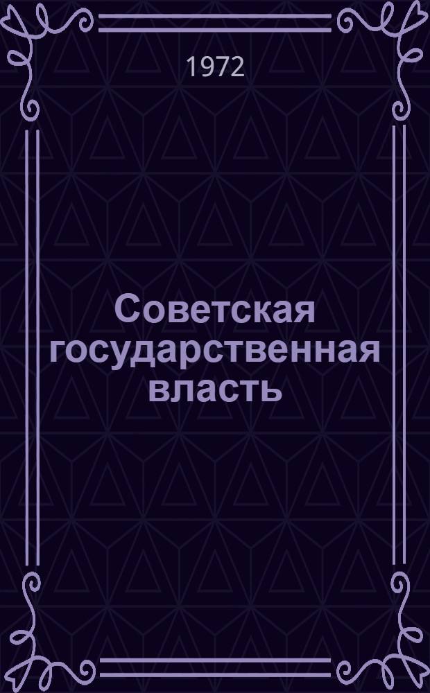 Советская государственная власть : (Социально-полит. и конституц.-правовые проблемы) : Автореф. дис. на соискание учен. степени д-ра юрид. наук : (711)