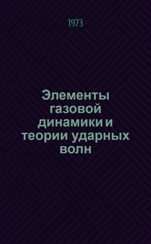 Элементы газовой динамики и теории ударных волн : Учеб. пособие