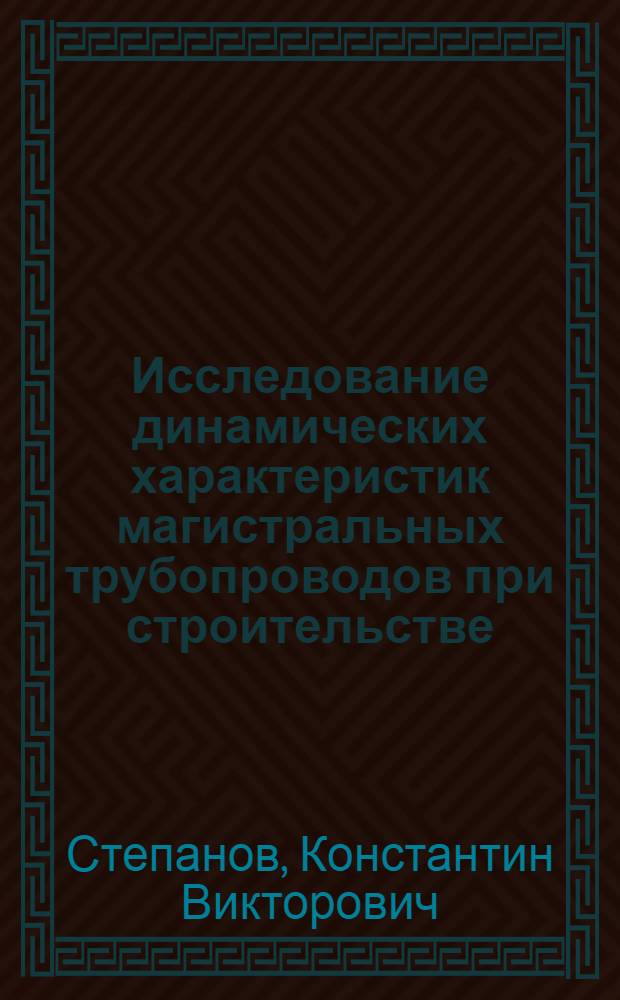 Исследование динамических характеристик магистральных трубопроводов при строительстве : Автореф. дис., представл. на соискание учен. степени канд. техн. наук