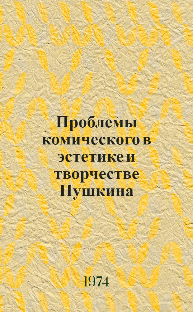 Проблемы комического в эстетике и творчестве Пушкина : Автореф. дис. на соиск. учен. степени канд. филол. наук : (10.01.01)