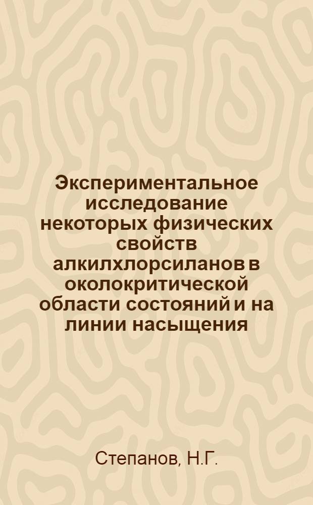 Экспериментальное исследование некоторых физических свойств алкилхлорсиланов в околокритической области состояний и на линии насыщения : Автореф. дис. на соискание учен. степени канд. физ.-мат. наук : (054)
