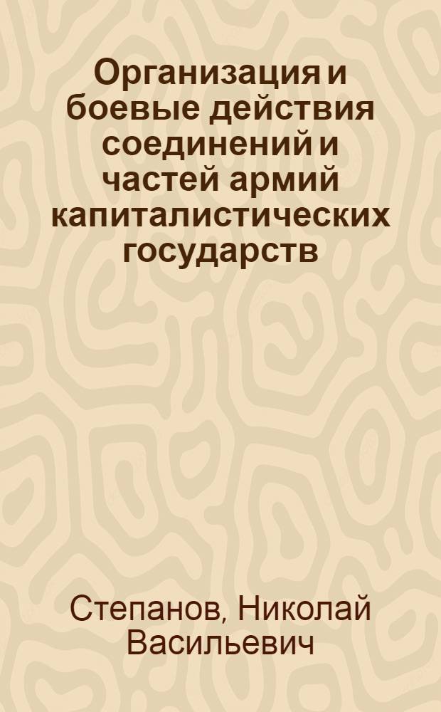 Организация и боевые действия соединений и частей армий капиталистических государств : Курс лекций