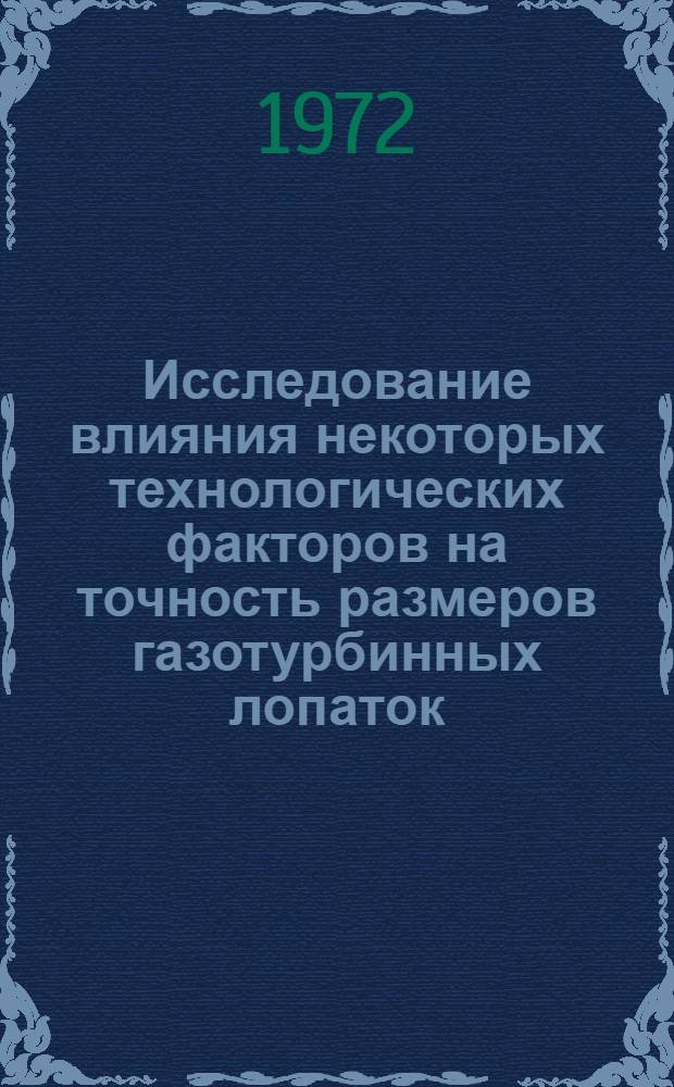 Исследование влияния некоторых технологических факторов на точность размеров газотурбинных лопаток, отливаемых по выплавляемым моделям : Автореф. дис. на соиск. учен. степени канд. техн. наук