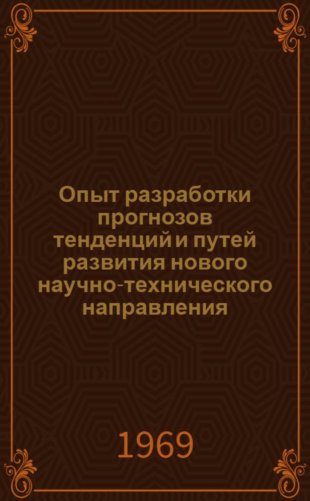 Опыт разработки прогнозов тенденций и путей развития нового научно-технического направления