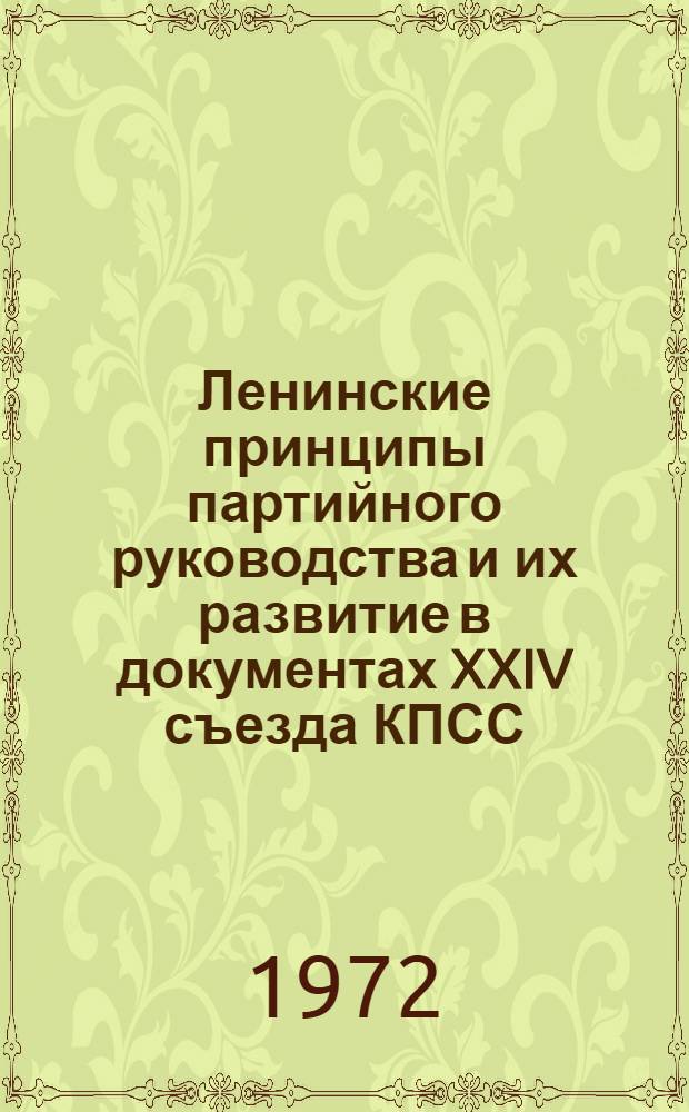 Ленинские принципы партийного руководства и их развитие в документах XXIV съезда КПСС : Лекция, ..