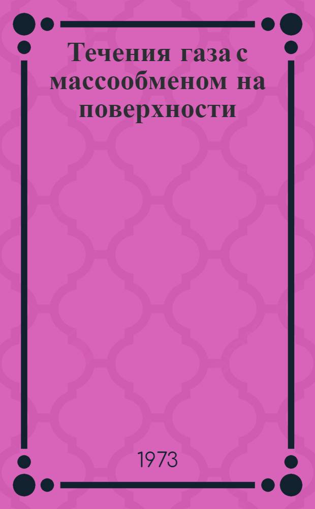 Течения газа с массообменом на поверхности : (По материалам иностр. печати за 1960-1972 гг.)