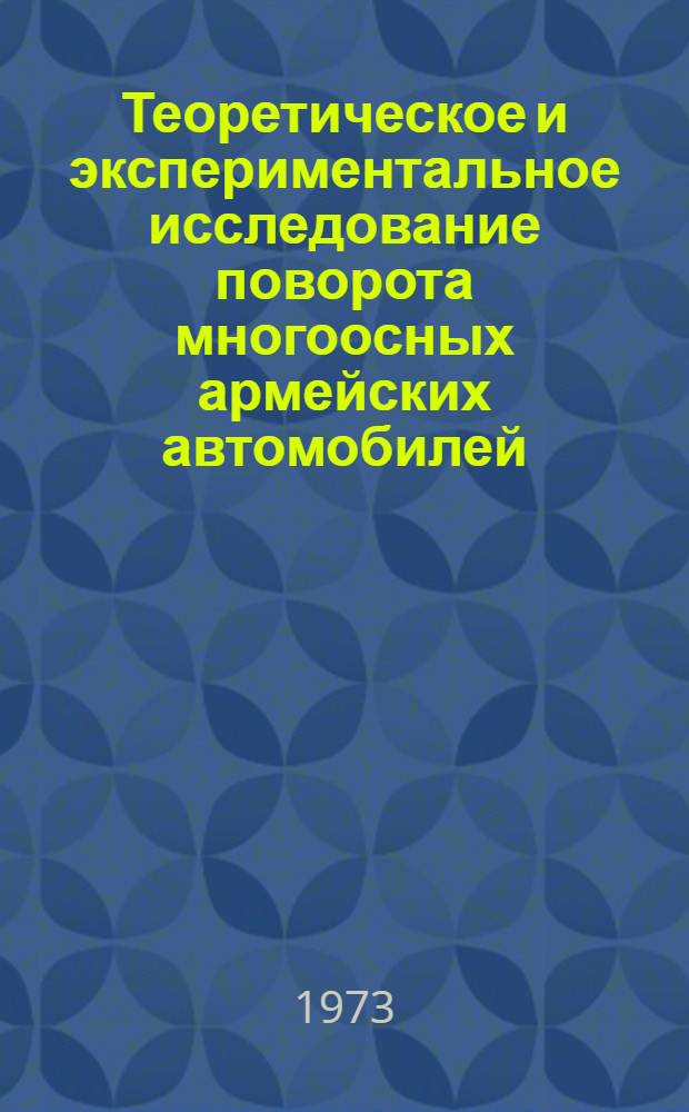 Теоретическое и экспериментальное исследование поворота многоосных армейских автомобилей : Автореф. дис. на соиск. учен. степени канд. техн. наук