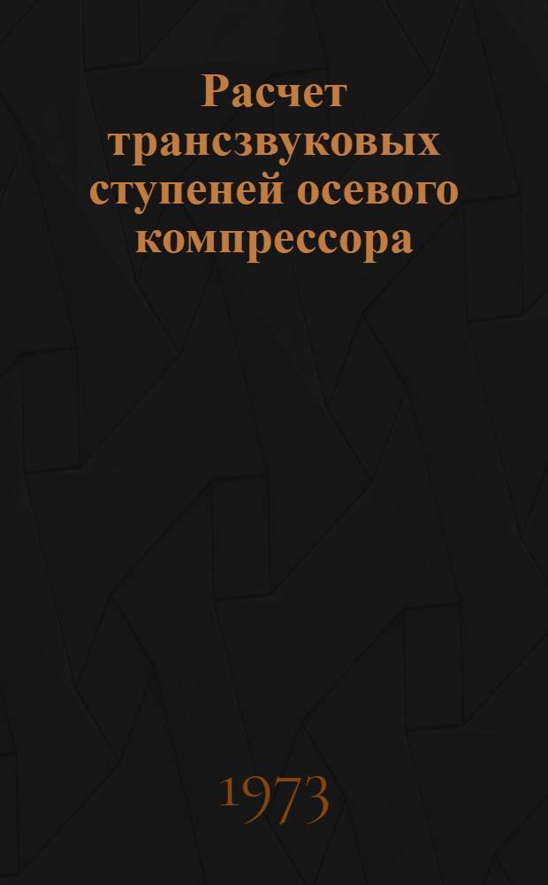 Расчет трансзвуковых ступеней осевого компрессора : Учеб. пособие
