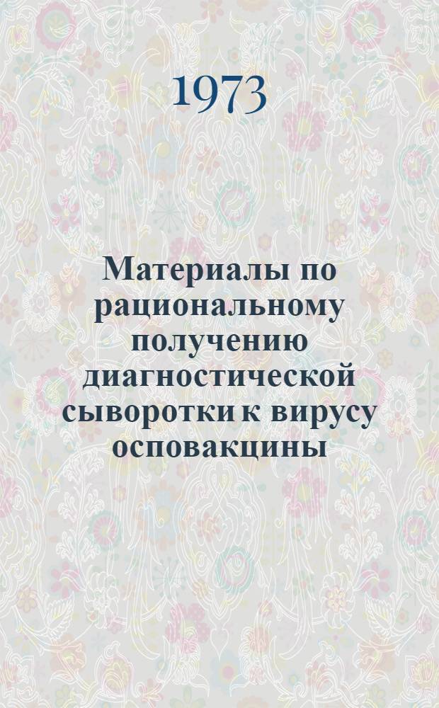 Материалы по рациональному получению диагностической сыворотки к вирусу осповакцины : Автореф. дис. на соиск. учен. степени канд. биол. наук : (03.00.06)