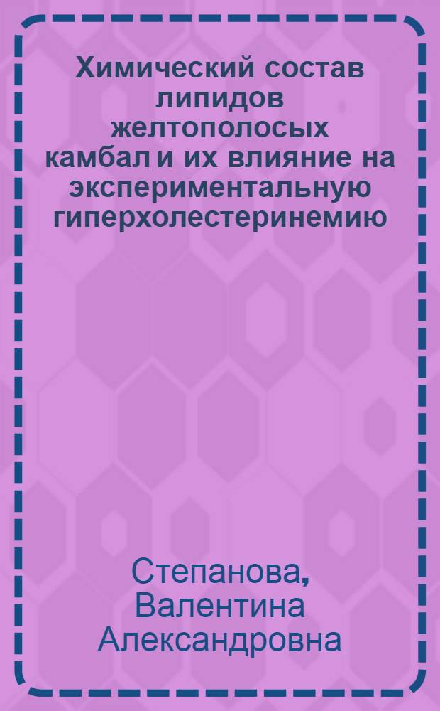 Химический состав липидов желтополосых камбал и их влияние на экспериментальную гиперхолестеринемию : Автореф. дис. на соискание учен. степени канд. биол. наук : (093)