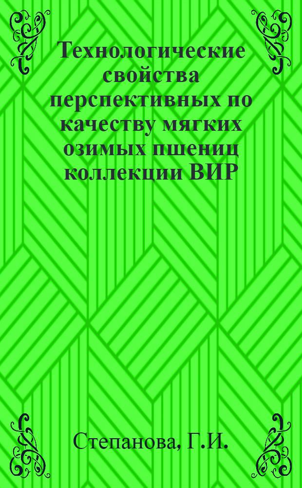 Технологические свойства перспективных по качеству мягких озимых пшениц коллекции ВИР : Автореф. дис. на соискание учен. степени канд. с.-х. наук : (06.534)