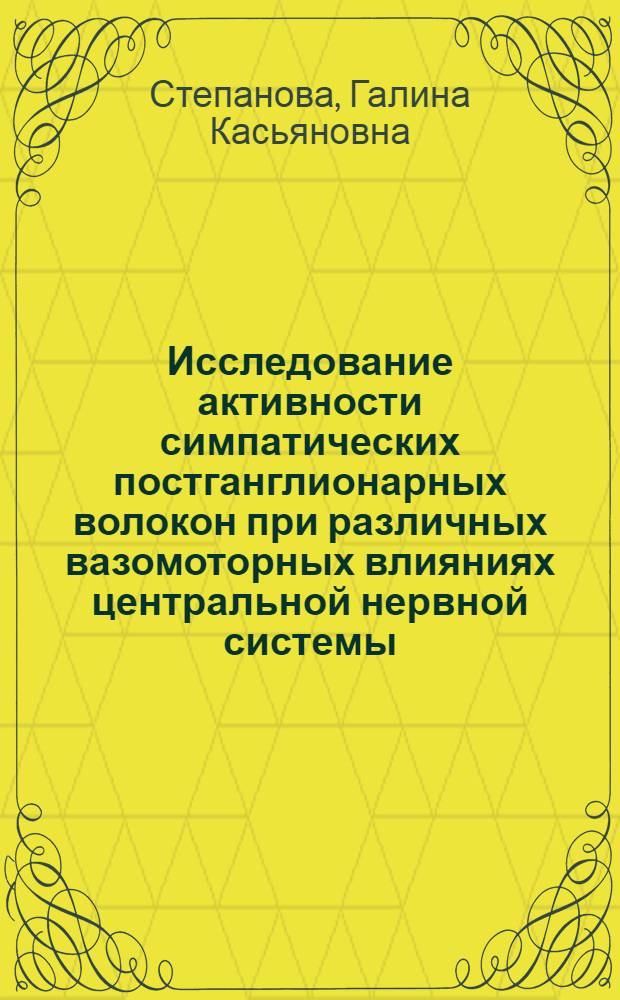Исследование активности симпатических постганглионарных волокон при различных вазомоторных влияниях центральной нервной системы : Автореф. дис. на соиск. учен. степени канд. биол. наук : (03.00.13)
