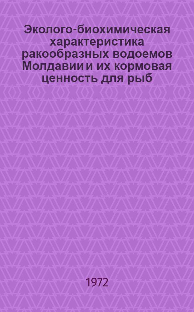 Эколого-биохимическая характеристика ракообразных водоемов Молдавии и их кормовая ценность для рыб : Автореф. дис. на соиск. учен. степени канд. биол. наук : (105; 093)