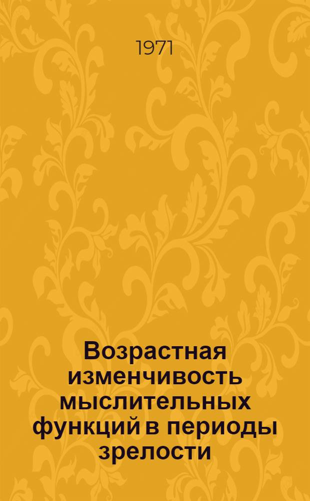Возрастная изменчивость мыслительных функций в периоды зрелости : Автореф. дис. на соискание учен. степени д-ра психол. наук : (960)