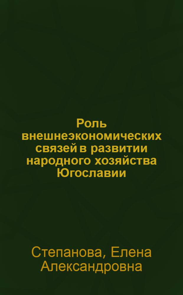 Роль внешнеэкономических связей в развитии народного хозяйства Югославии : Автореф. дис. на соиск. учен. степени канд. экон. наук