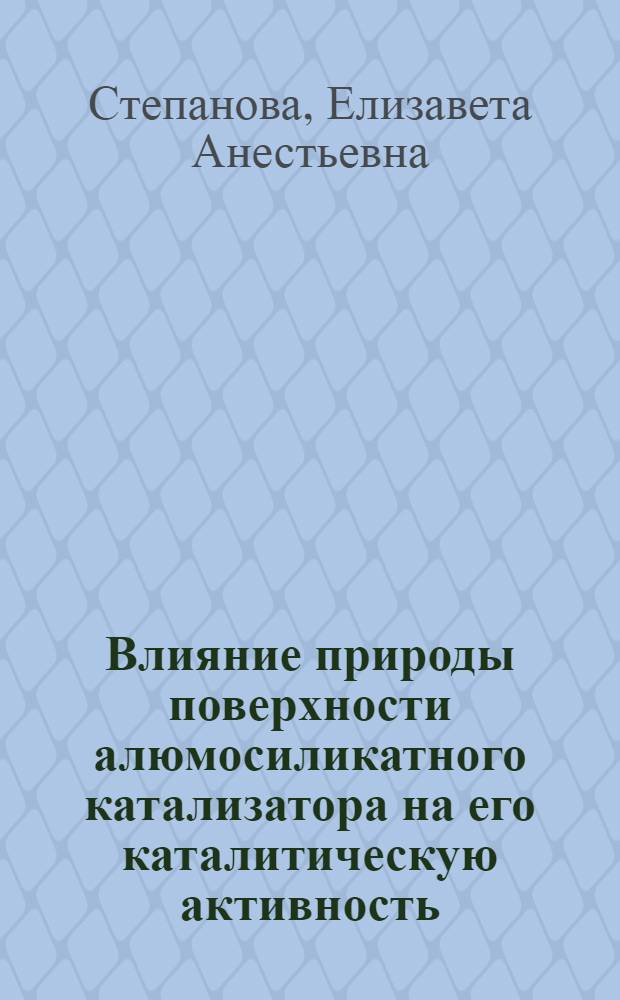Влияние природы поверхности алюмосиликатного катализатора на его каталитическую активность : Автореф. дис. на соиск. учен. степени канд. хим. наук