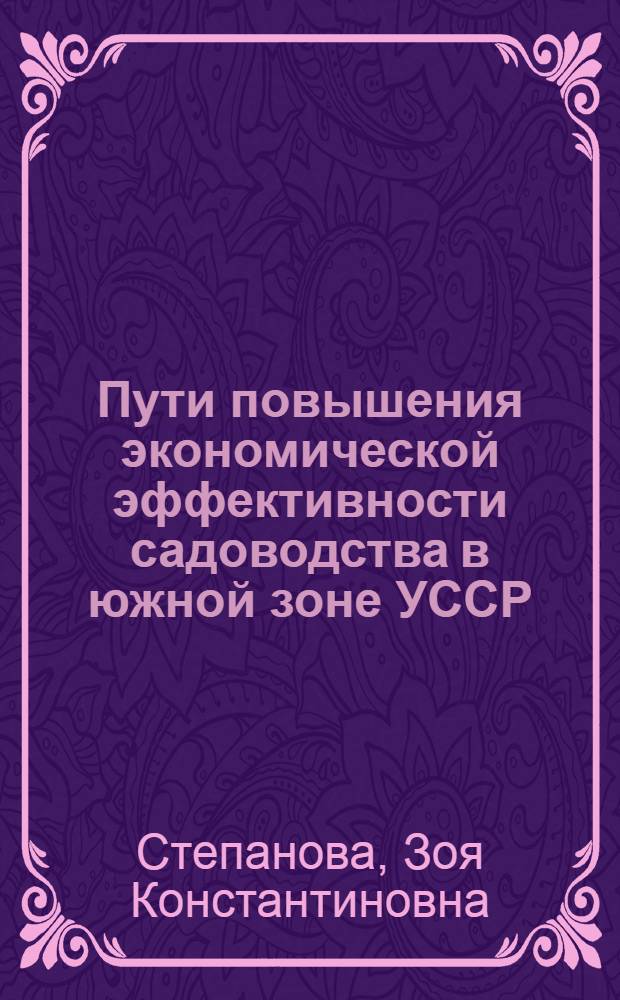 Пути повышения экономической эффективности садоводства в южной зоне УССР : (На примере колхозов Одес. обл.) : Автореф. дис. на соиск. учен. степени канд. экон. наук : (08.00.05)