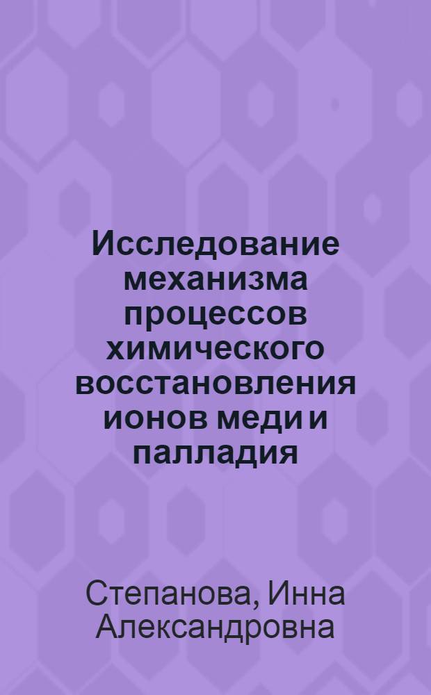Исследование механизма процессов химического восстановления ионов меди и палладия : Автореф. дис. на соиск. учен. степени канд. хим. наук : (02.00.05)