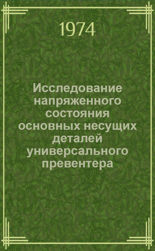 Исследование напряженного состояния основных несущих деталей универсального превентера : Автореф. дис. на соиск. учен. степени канд. техн. наук : (05.04.07)