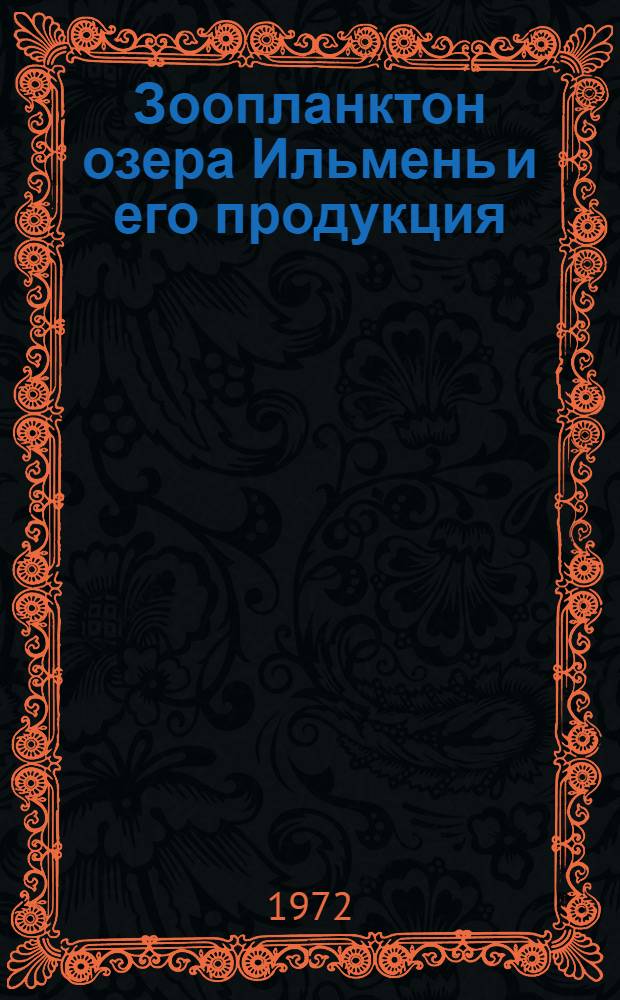 Зоопланктон озера Ильмень и его продукция : Автореф. дис. на соискание учен. степени канд. биол. наук : (105)