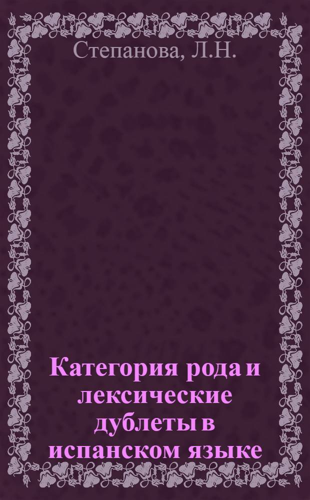 Категория рода и лексические дублеты в испанском языке : Автореф. дис. на соискание учен. степени канд. филол. наук