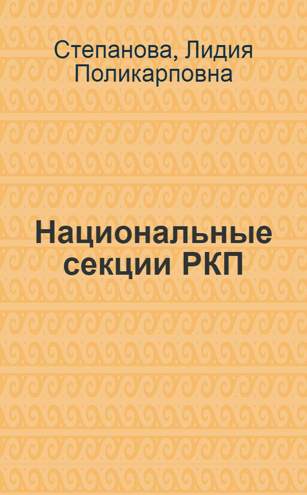 Национальные секции РКП(б) в Петрограде и Петроградской губернии в 1918-1920 гг. : Автореф. дис. на соиск. учен. степени канд. ист. наук : (07.00.01)