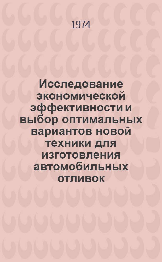 Исследование экономической эффективности и выбор оптимальных вариантов новой техники для изготовления автомобильных отливок : Автореф. дис. на соиск. учен. степени канд. экон. наук
