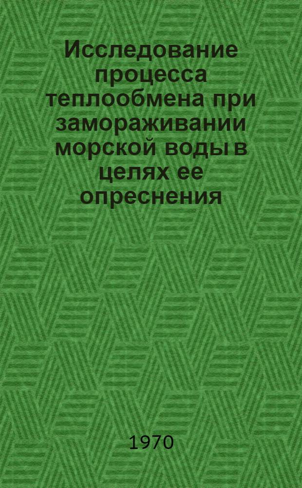 Исследование процесса теплообмена при замораживании морской воды в целях ее опреснения : Автореф. дис. на соискание учен. степени канд. техн. наук : (05.274)