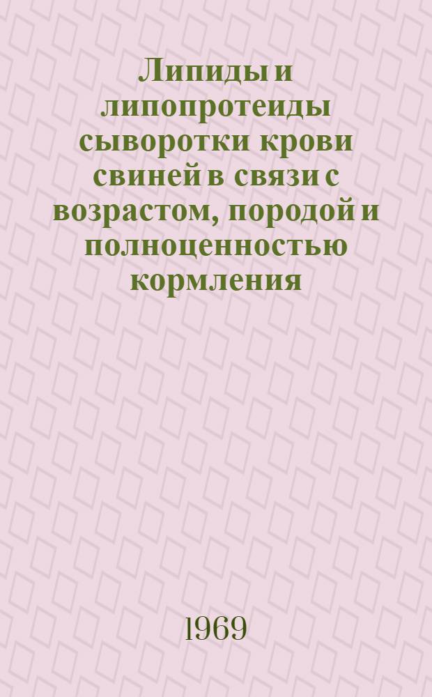 Липиды и липопротеиды сыворотки крови свиней в связи с возрастом, породой и полноценностью кормления : Автореферат дис. на соискание учен. степени канд. с.-х. наук : (550)
