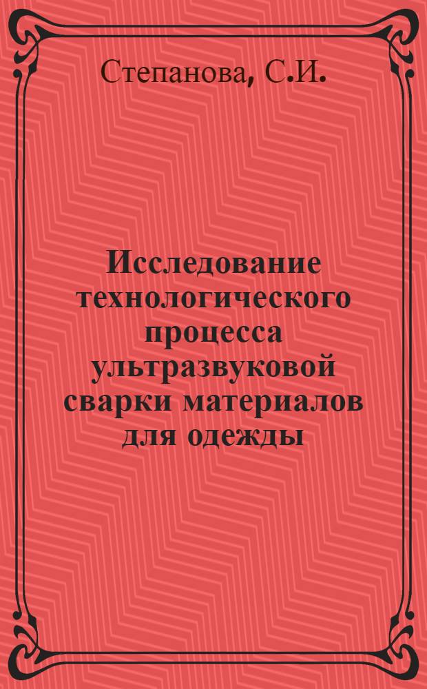 Исследование технологического процесса ультразвуковой сварки материалов для одежды, содержащих синтетические волокна : Автореф. дис. на соискание учен. степени канд. техн. наук : (394)