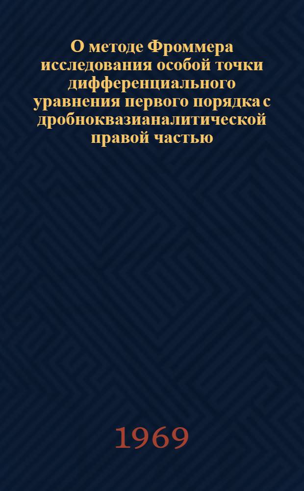 О методе Фроммера исследования особой точки дифференциального уравнения первого порядка с дробноквазианалитической правой частью : Автореф. дис. на соискание учен. степени канд. физ.-мат. наук : (003)