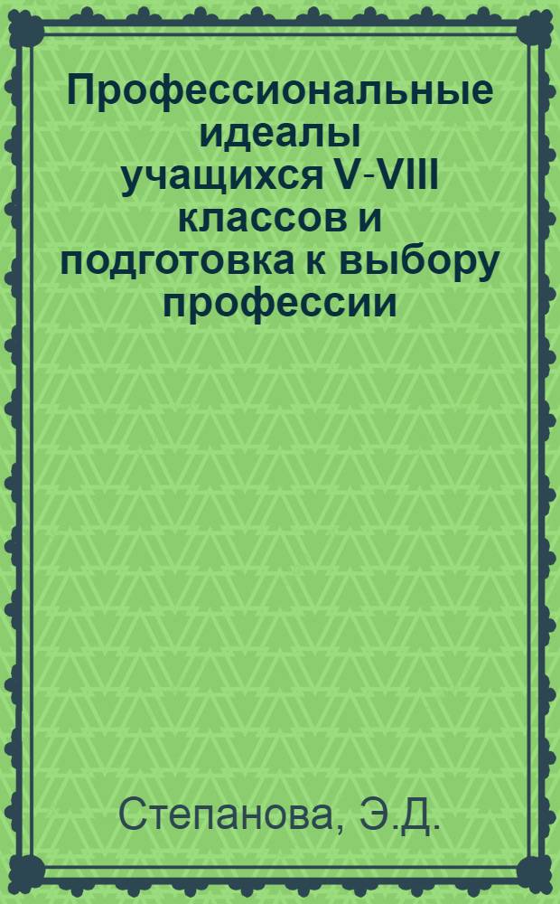 Профессиональные идеалы учащихся V-VIII классов и подготовка к выбору профессии : Автореф. дис. на соискание учен. степени канд. пед. наук : (730)
