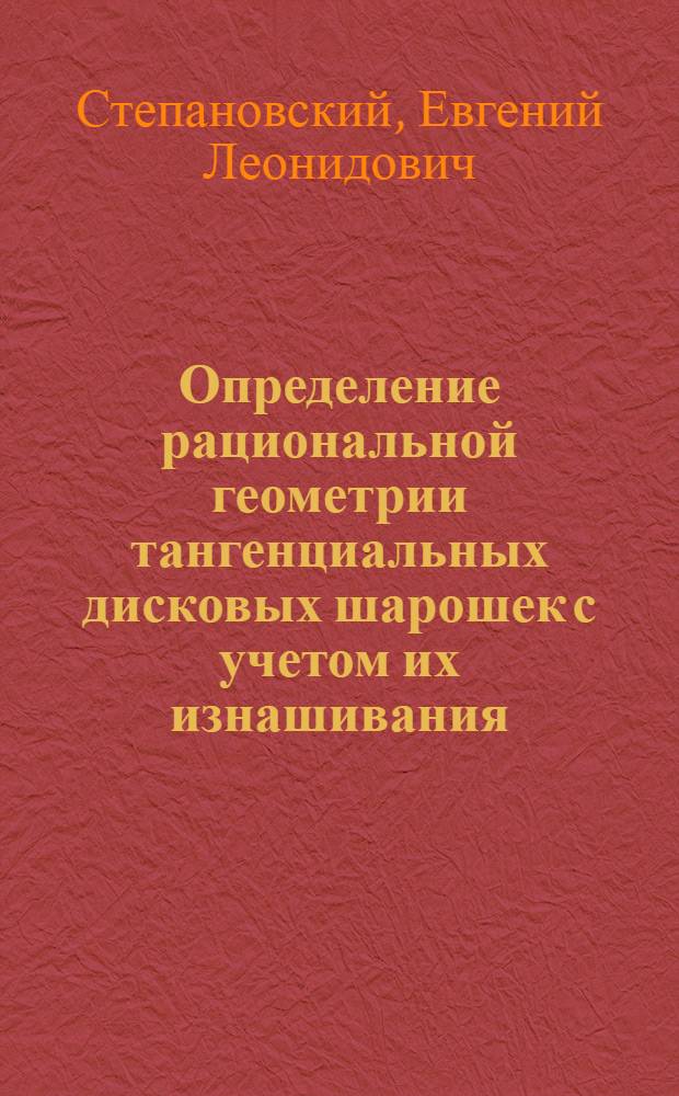 Определение рациональной геометрии тангенциальных дисковых шарошек с учетом их изнашивания : Автореф. дис. на соиск. учен. степени канд. техн. наук : (172)