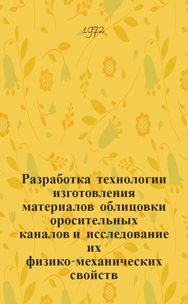 Разработка технологии изготовления материалов облицовки оросительных каналов и исследование их физико-механических свойств : Автореф. дис. на соиск. учен. степени канд. техн. наук : (484)