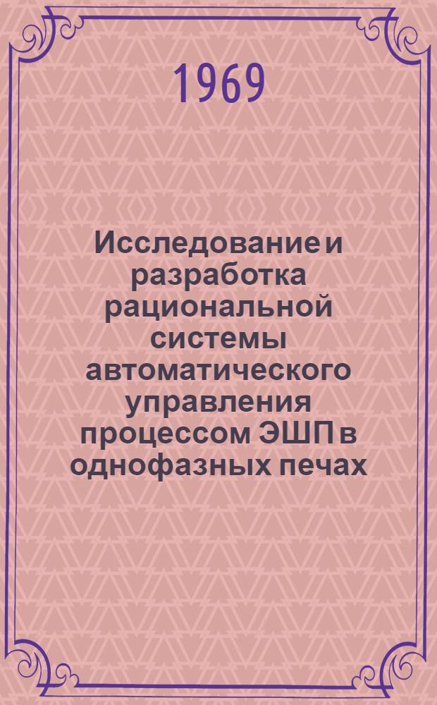 Исследование и разработка рациональной системы автоматического управления процессом ЭШП в однофазных печах : Автореферат дис. на соискание учен. степени канд. техн. наук