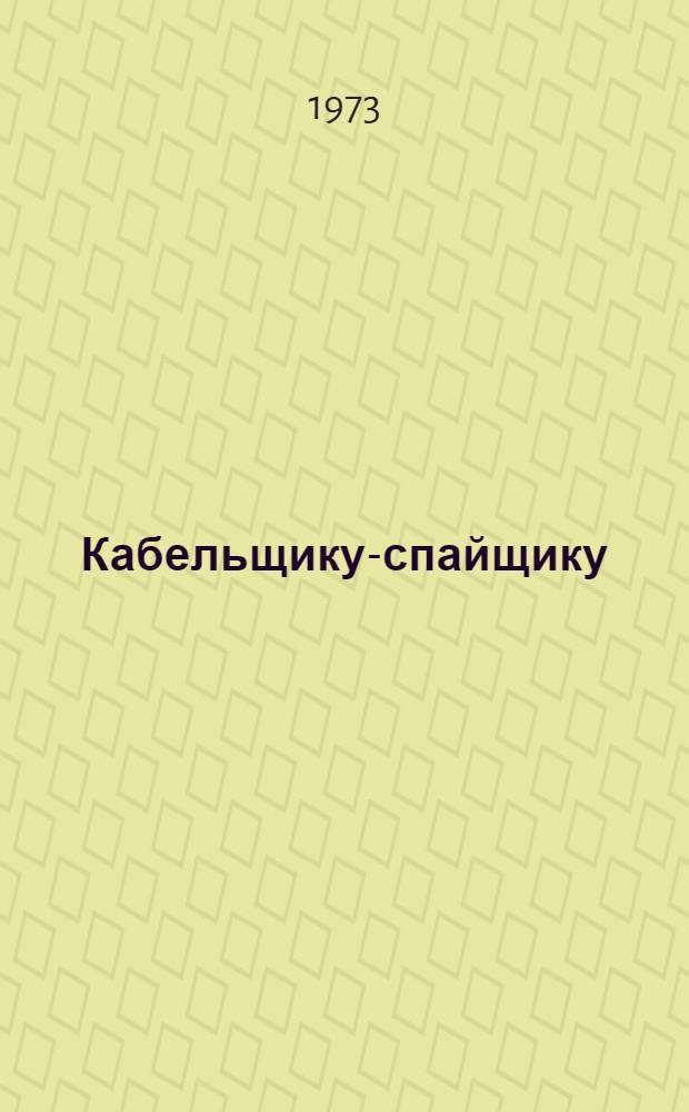 Кабельщику-спайщику : Рек. библиогр. указ. литературы