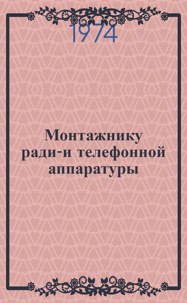 Монтажнику радио- и телефонной аппаратуры : Рек. указ. литературы
