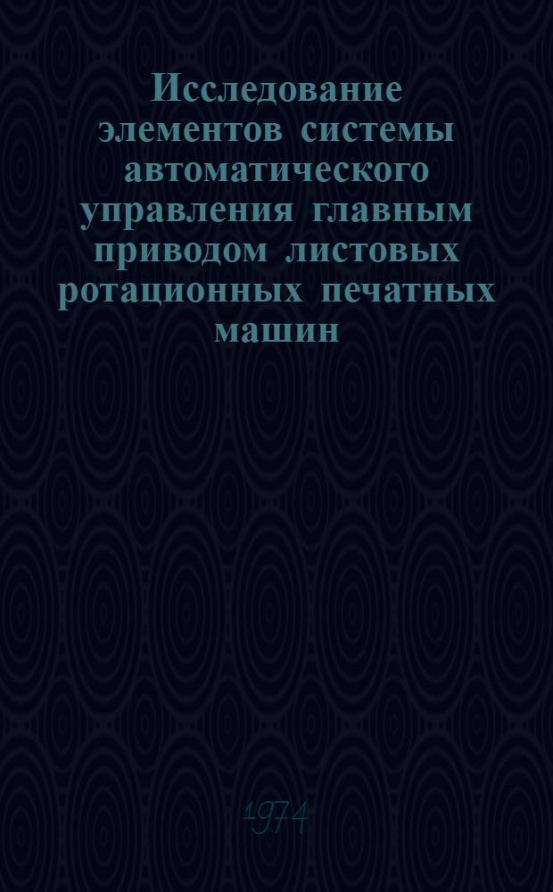 Исследование элементов системы автоматического управления главным приводом листовых ротационных печатных машин : Автореф. дис. на соиск. учен. степени канд. техн. наук : (05.22.15)