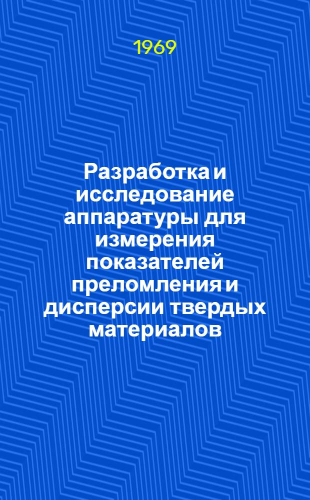 Разработка и исследование аппаратуры для измерения показателей преломления и дисперсии твердых материалов, прозрачных в ультрафиолетовой и инфракрасной области спектра : Автореф. дис. на соискание учен. степени канд. техн. наук : (258)