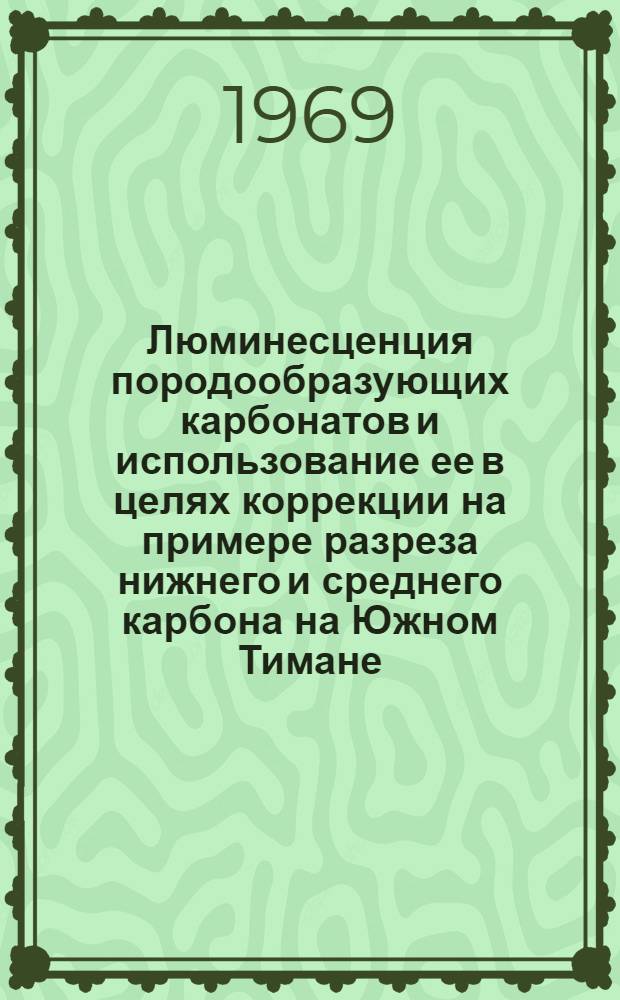 Люминесценция породообразующих карбонатов и использование ее в целях коррекции на примере разреза нижнего и среднего карбона на Южном Тимане : Автореф. дис. на соискание учен. степени канд. геол.-минерал. наук : (04.134)
