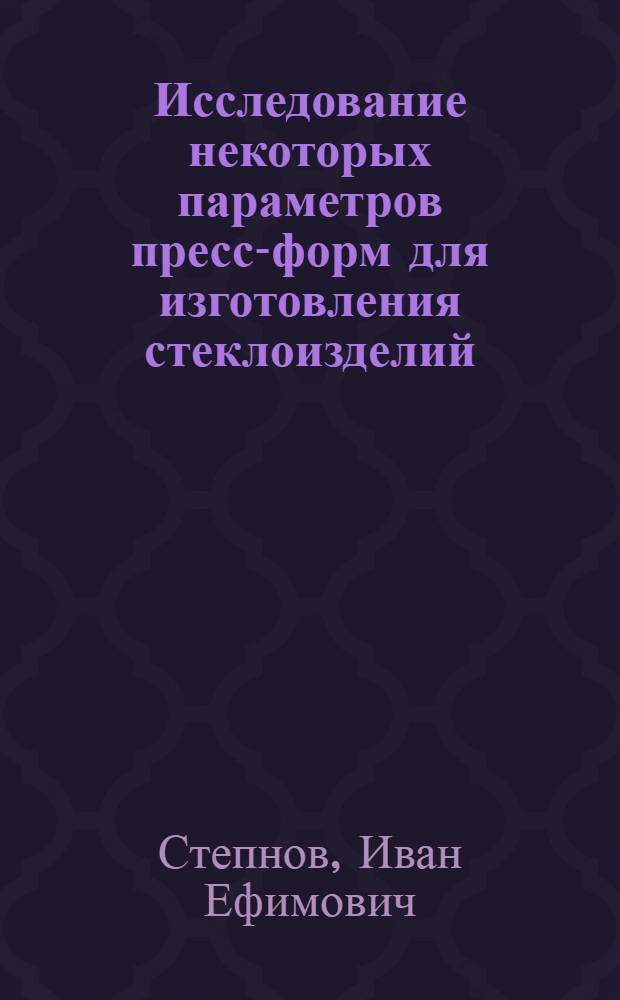 Исследование некоторых параметров пресс-форм для изготовления стеклоизделий : Автореф. дис. на соискание учен. степени канд. техн. наук : (05.178)