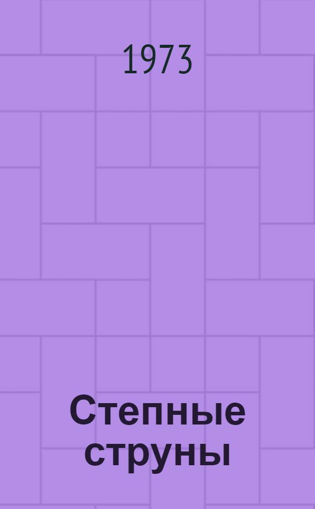 Степные струны : Стихи каракалп. поэтов : Сборник