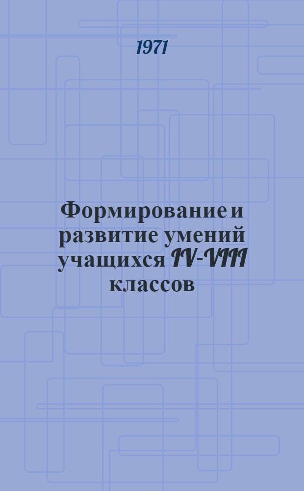 Формирование и развитие умений учащихся IV-VIII классов : (На материале природоведения, биологии, физики и химии) : Автореф. дис. на соискание учен. степени канд. пед. наук : (730)