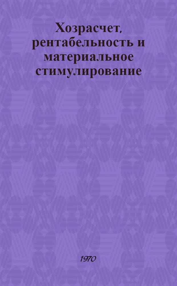 Хозрасчет, рентабельность и материальное стимулирование