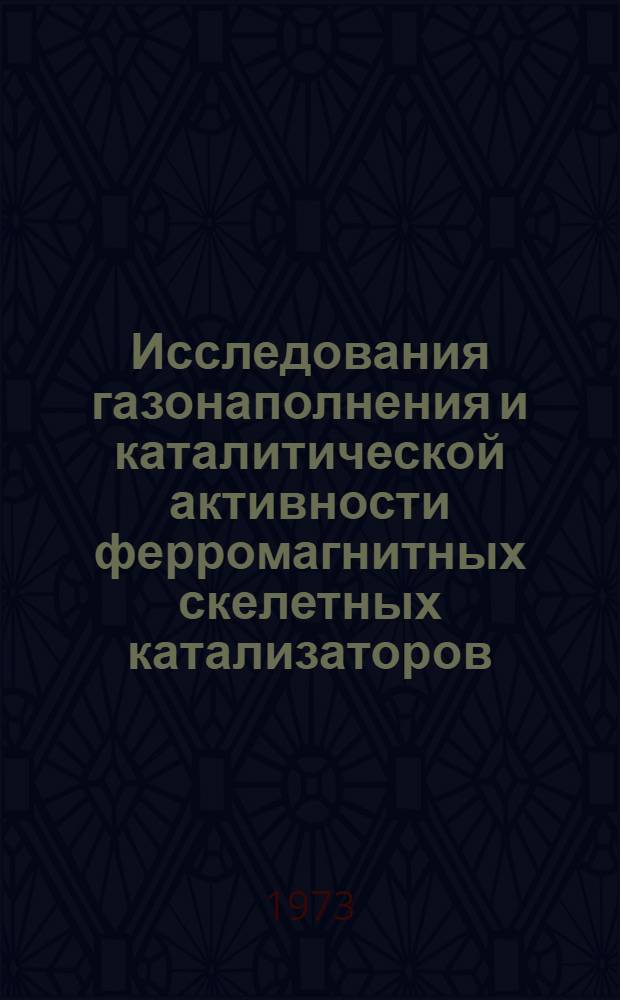 Исследования газонаполнения и каталитической активности ферромагнитных скелетных катализаторов : Автореф. дис. на соиск. учен. степени канд. хим. наук : (02.00.15)