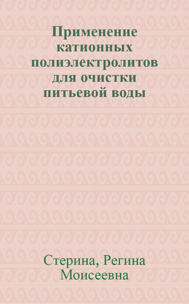 Применение катионных полиэлектролитов для очистки питьевой воды : Автореф. дис. на соискание учен. степени канд. техн. наук : (483)