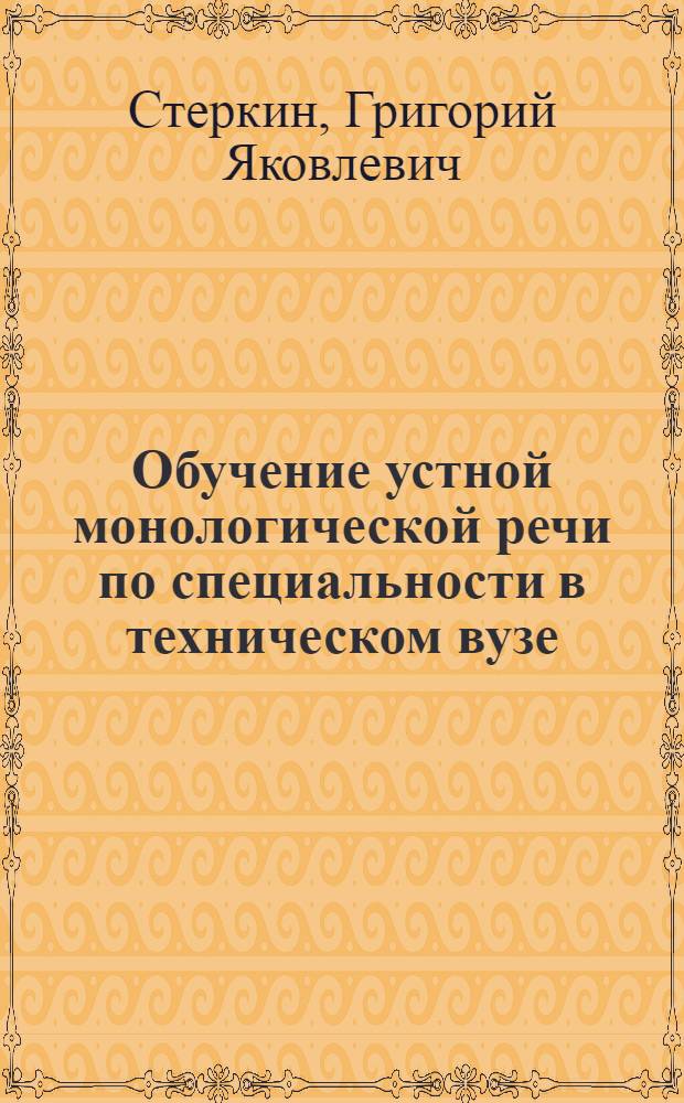Обучение устной монологической речи по специальности в техническом вузе : (На материале фр. яз.) : Автореф. дис. на соиск. учен. степени канд. пед. наук : (13.00.02)