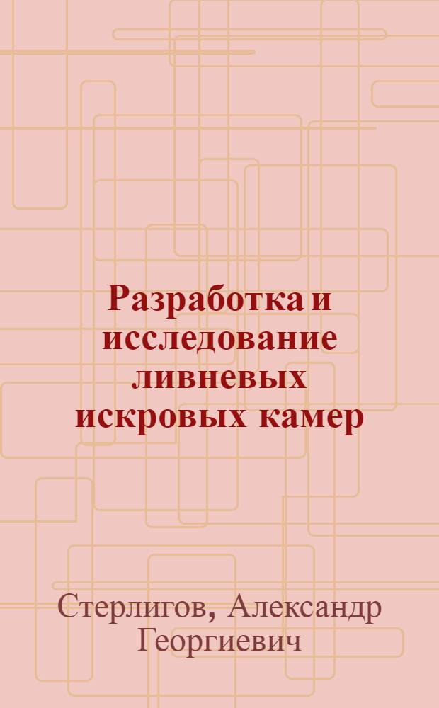 Разработка и исследование ливневых искровых камер : Автореф. дис. на соиск. учен. степени канд. техн. наук : (05.14.11)